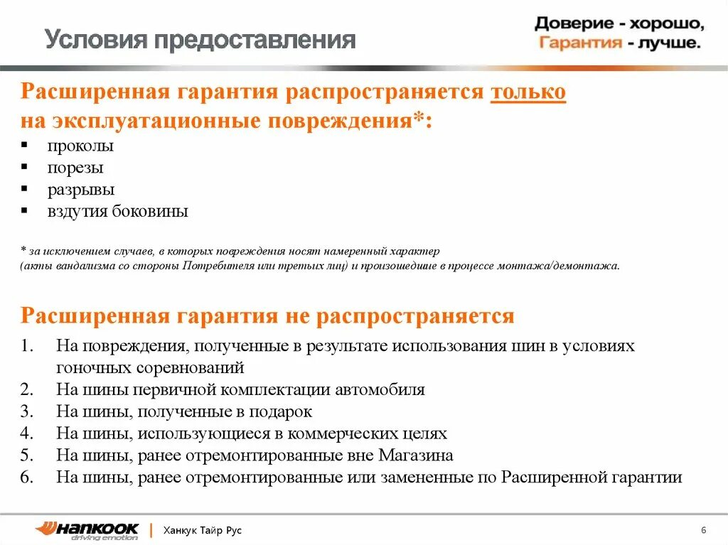 Условия предоставления. Гарантия не распространяется. Условия предоставления гарантии. Гарантия не распространяется на механические повреждения.