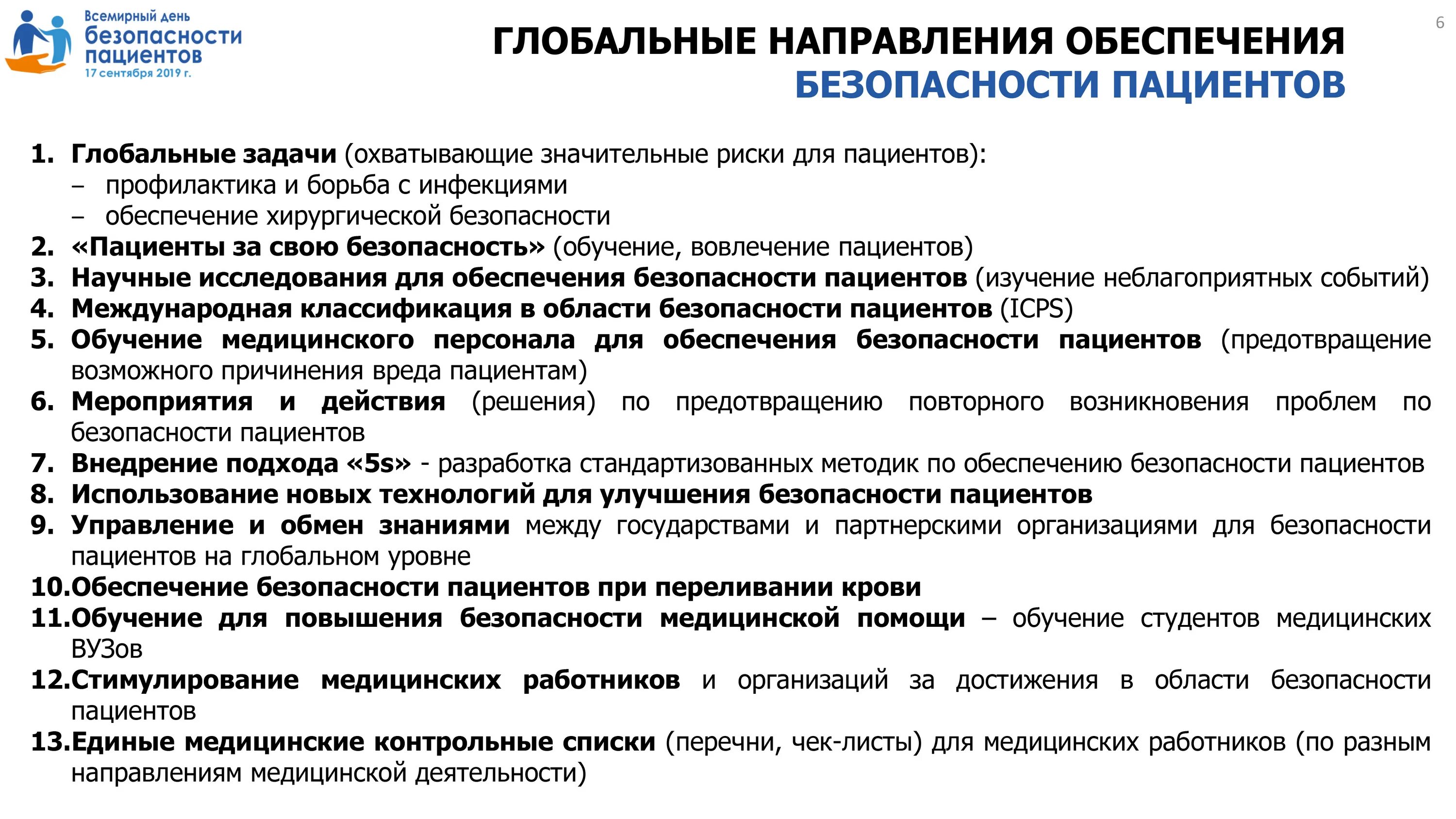 Вопросы медицинской безопасности. День безопасности пациента. Безопасность пациента при оказании медицинской помощи. Всемирный день безопасности пациентов. Безопасность пациента в медицинской организации.