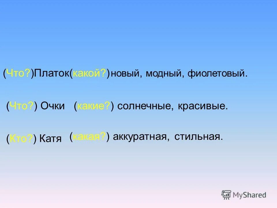 платок какой прилагательные. опредлелтье разряд прилага. прилагательные к слову самый. платок какой прилагательные. имя прилагательный 4 класс.