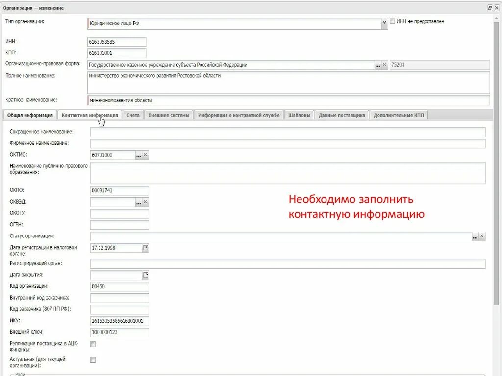 Заполнение контактной информации. Код типа организации. Контактная информация как заполнить.