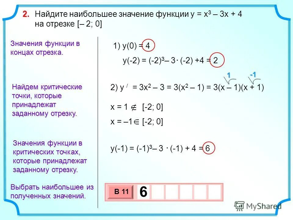 Найдите наименьшее значение функции y 2 3x. Найдите наименьшее значение функции y 2 3x. Найдите наибольшее и наименьшее значение функции y x 2 на промежутке -1 3. Как найти наибольшее и наименьшее значение функции на отрезке. Найдите наименьшее значение функции y=0,2^x на отрезке -3 2.