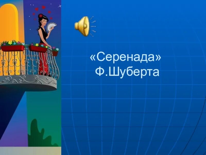 Серенада определение. Серенада презентация. ф.шуберт серенада. серенада шуберта слова. проект серенада.