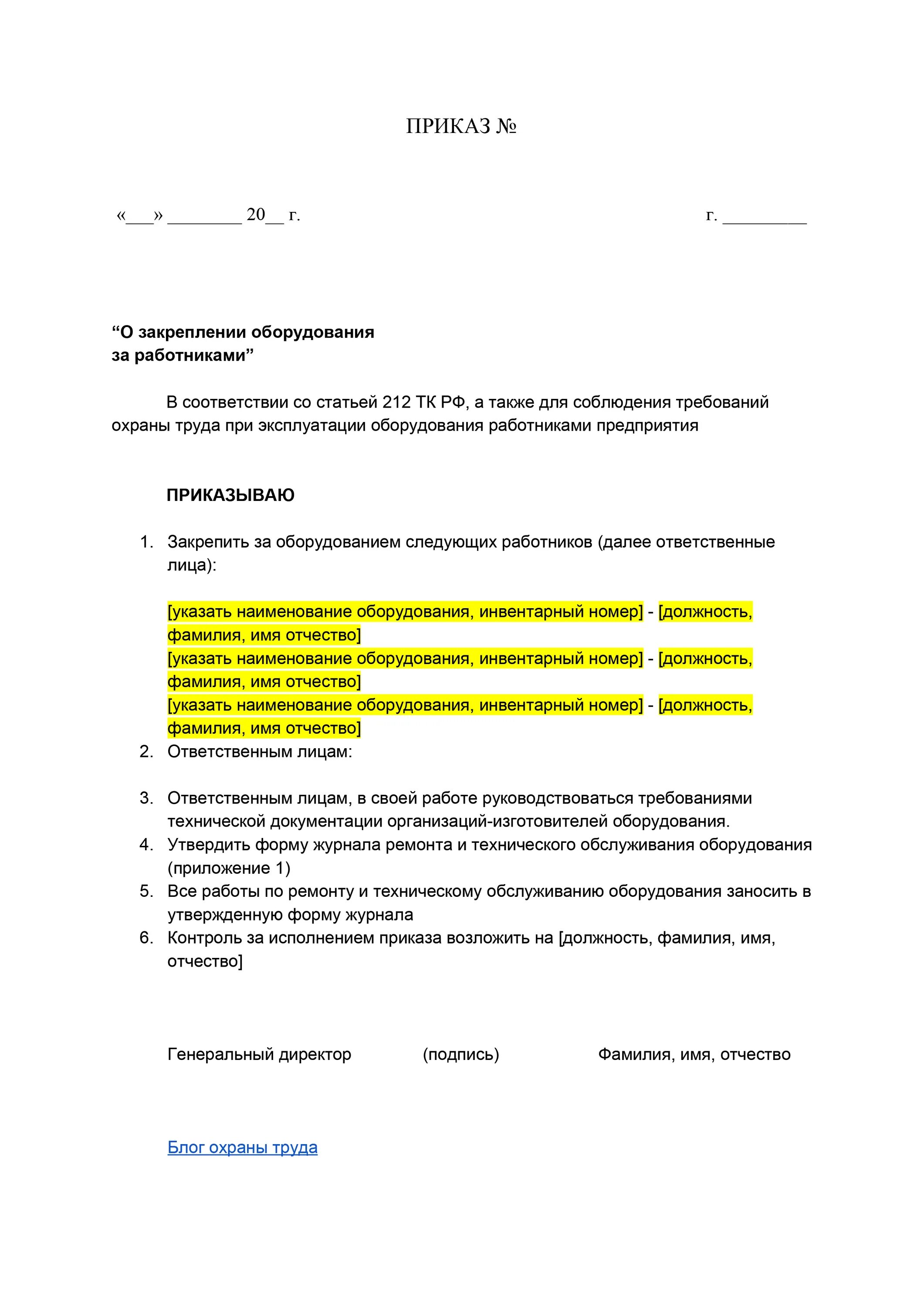 Распоряжение о закреплении оборудования. Приказ о закреплении оборудования. Образец приказа о закреплении оборудования за работниками образец. Закрепление оборудования за работниками. Ответственные за эксплуатацию оборудования приказ