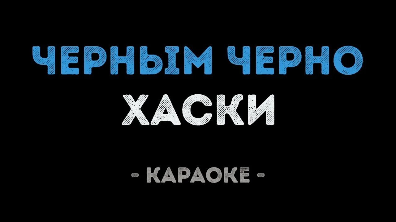 Черный кот караоке. Караоке в рыбацком. Караоке чёрный кот петь. Видео караоке черный кот. Сиреневый туман караоке.