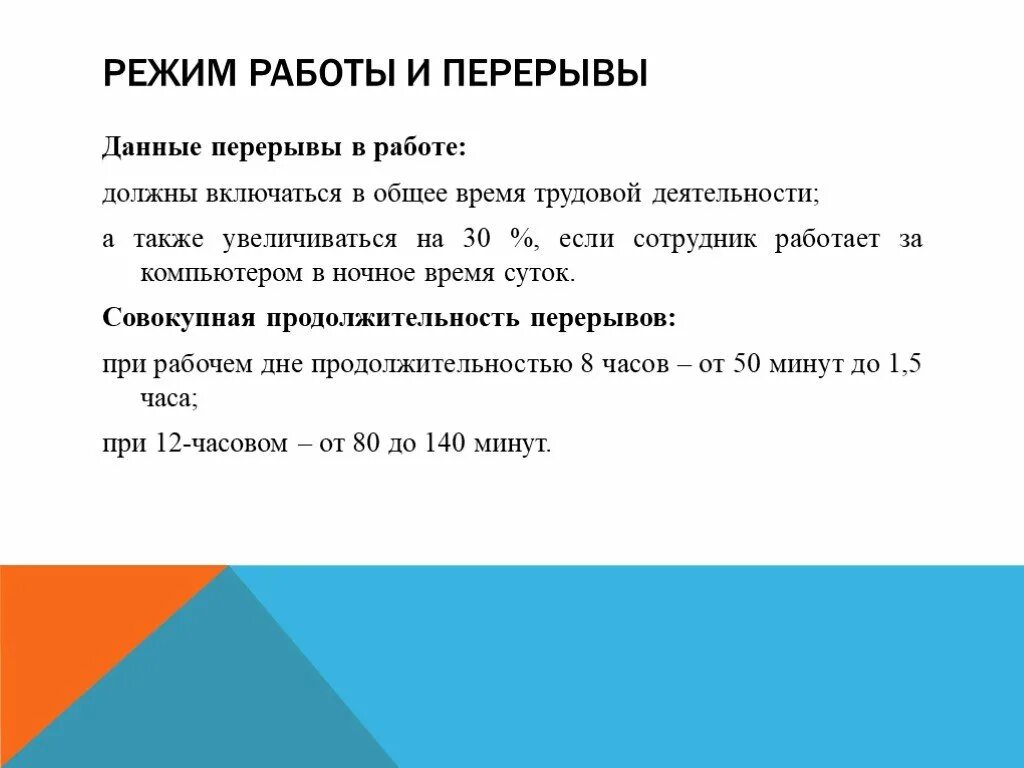 Сколько положен перерыв. Режим работы с перерывом. Перерывы при работе. Режим технологических перерывов в работе. Режим работы на производстве.