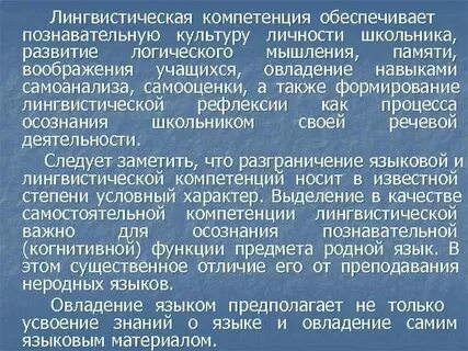 Формирование лингвистическая языковая компетенция