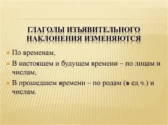 В каком наклонении изменяются по временам