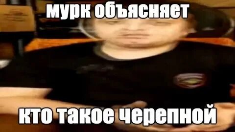 Песня в ее черепной