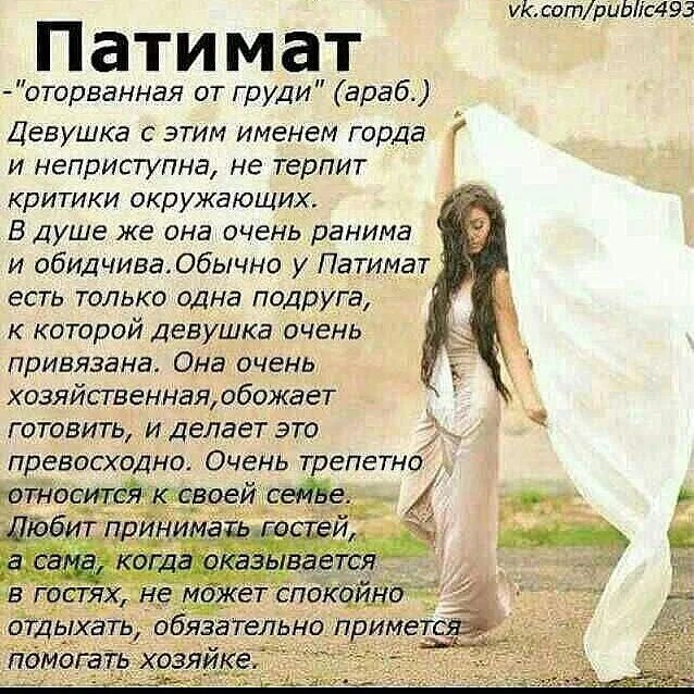 Патя имя. Что означает имя патимат. что означаетимяпетимат. патимат картинки. поздравление патимат.