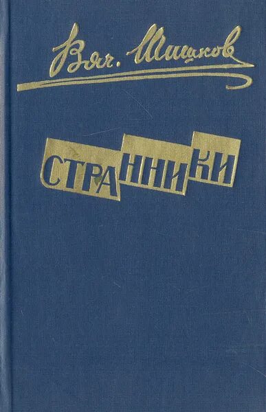 Шишков Странники книга. Шишков рассказы читать