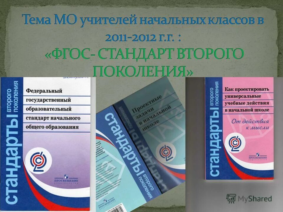 стандарт нового поколения начальная школа. государственный образовательный стандарт. стандарты второго поколения фгос начального общего образования. федеральный государственный образовательный. стандарт третьего поколения фгос начальная школа.