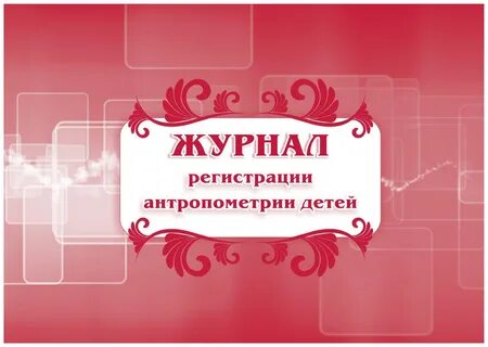 Журнал регистрации детей