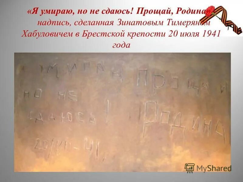 Фраза умираю но не сдаюсь. Брестская крепость надпись Прощай Родина. "Умираю, но не сдаюсь! Прощай, Родина", выцарапанная 20 июля 1941 года.. Брестская крепость надписи на стенах. Надписи в Брестской крепости.