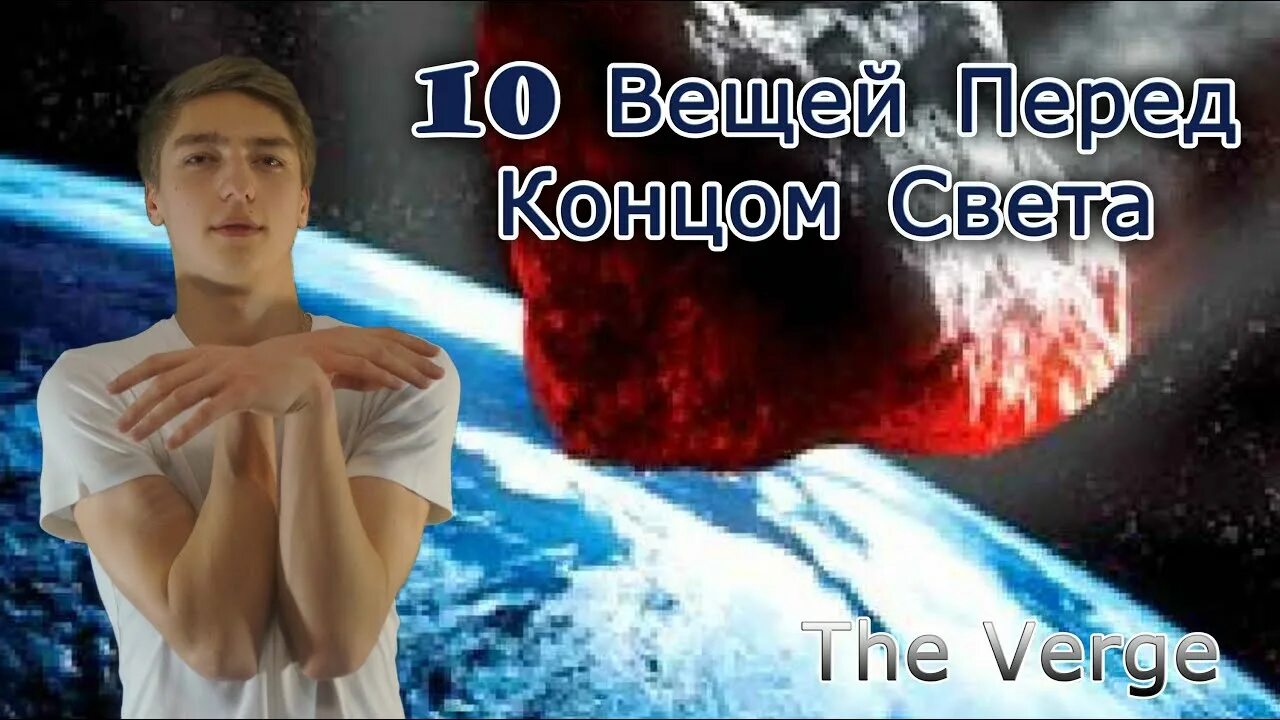 Когда настанет конец света. 12 Декабря 2012 конец света. Азик и Даниэль конец света. Конец света настал. 2012 Конец света из за чего.