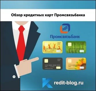 Промсвязьбанк кредитная карта