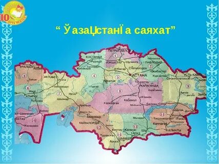 Саяхат костанай