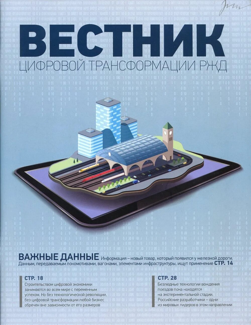 Цифровая трансформация оао ржд. Цифровая трансформация ржд. журнал ржд. ржд печатные издания. вестник.