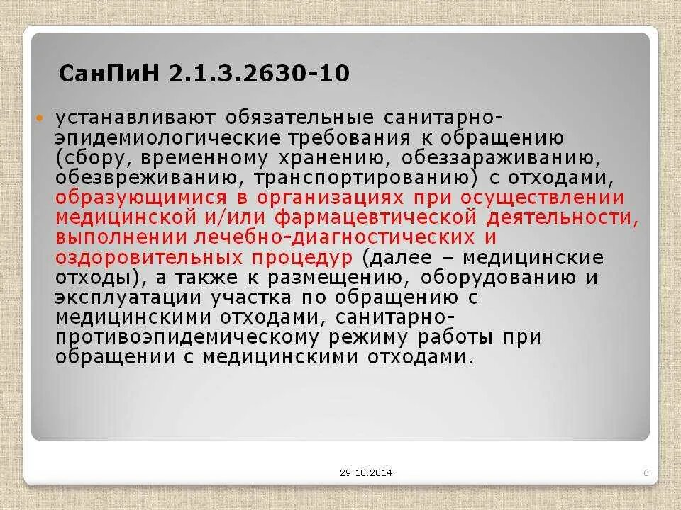 Сан пин мед учреждений. Санвин. САНПИН 2.1.3.2630-10. САНПИН нормы лечебно профилактических учреждений. Рин и сен.