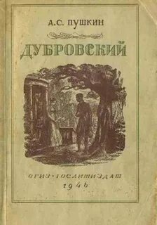 Книга пушкина дубровский отзывы
