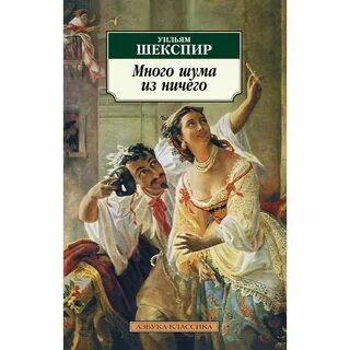 Много шума из ничего шекспир кратко