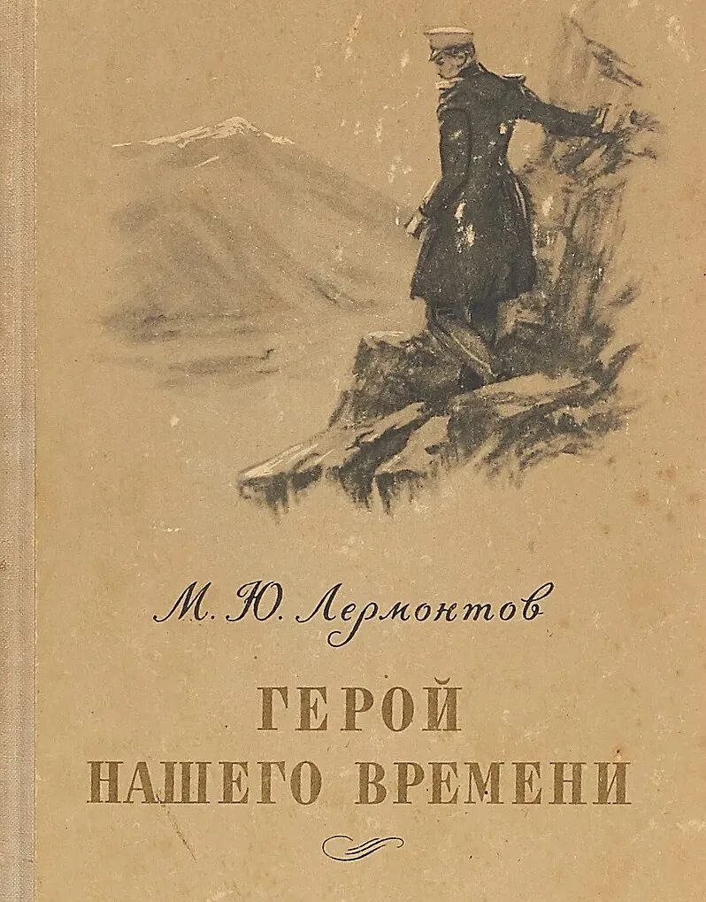 Герой нашего времени чем понравилось