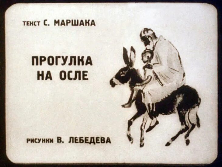 Маршак прогулка. Маршак прогулка на осле. прогулка на осле маршак иллюстрации. прогулка на осле рисунок. осел с книгами.