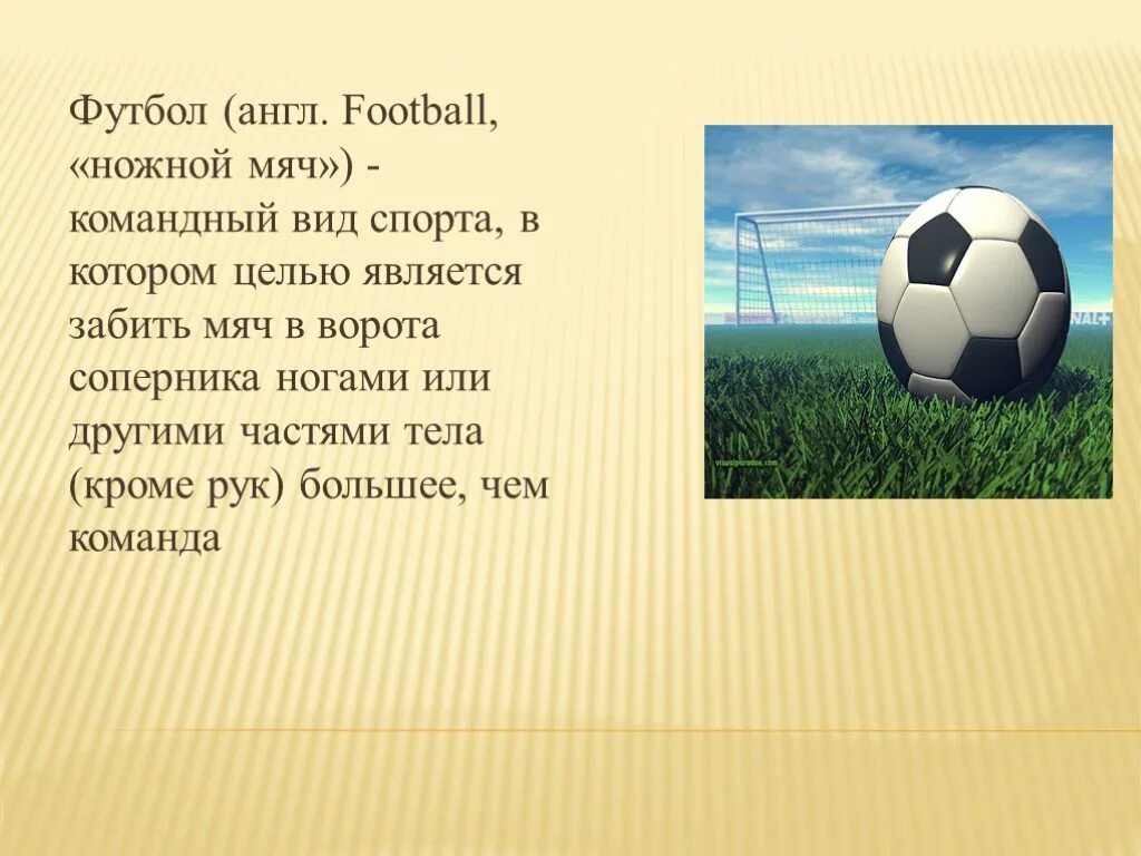 Презентация по английскому. Презентация на тему футбол. Проект на тему футбол в англии. Текст про футбол. Мой любимый вид спорта футбол.
