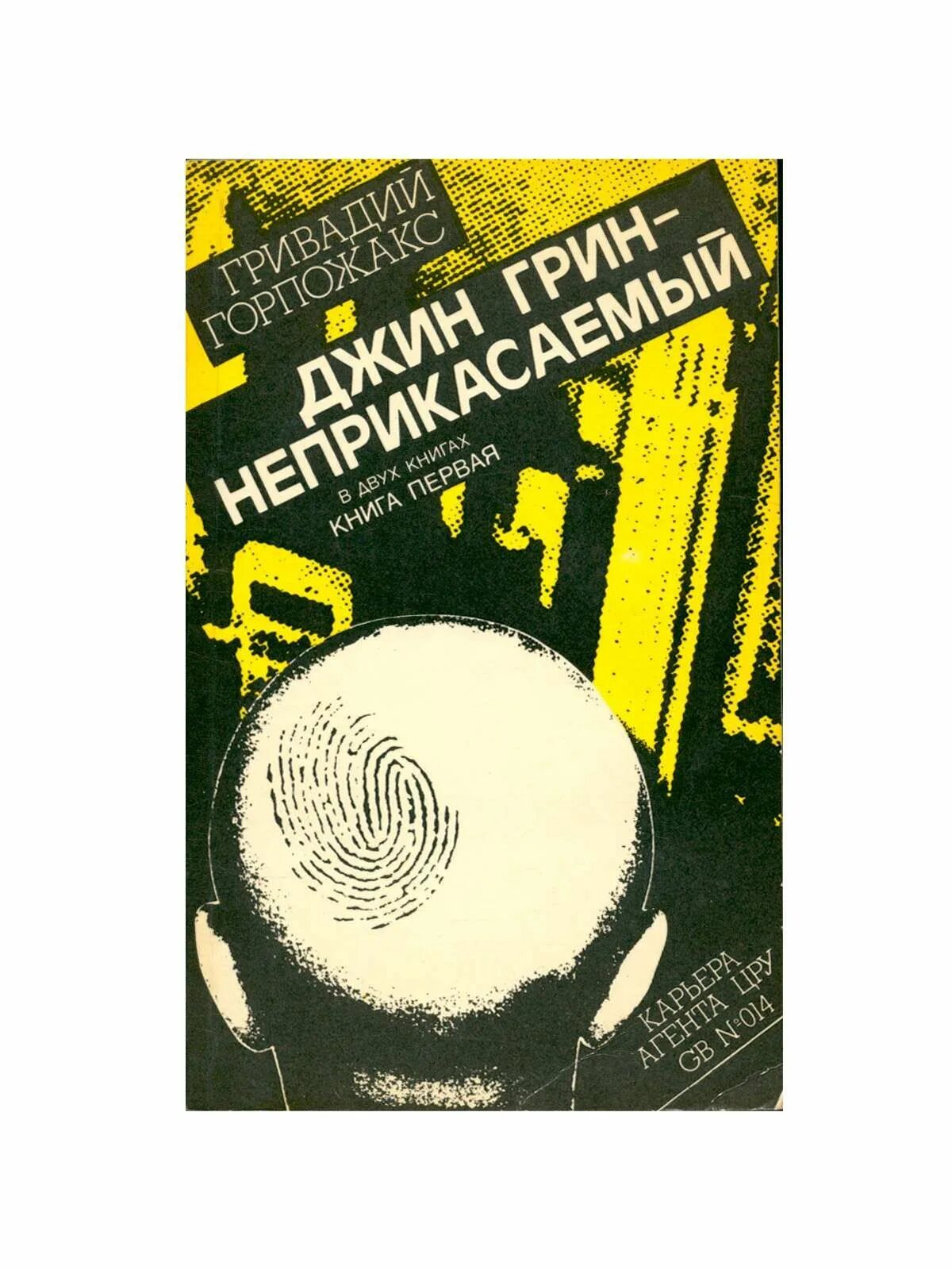 Джин грин неприкасаемый гривадий горпожакс книга. Гривадий горпожакс джин грин неприкасаемый. Джин грин неприкасаемый книга. Книга джин грин. Джин грин неприкасаемый аудиокнига.