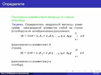 Определитель квадратной матрицы равен сумме
