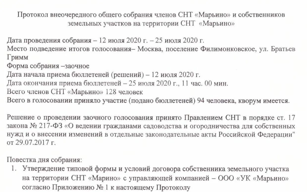 Образец внеочередного собрания. Протокол внеочередного общего собрания. Протокол правления СНТ О проведении общего собрания. Решение общего собрания СНТ. Повестка дня собрания правления садового товарищества.