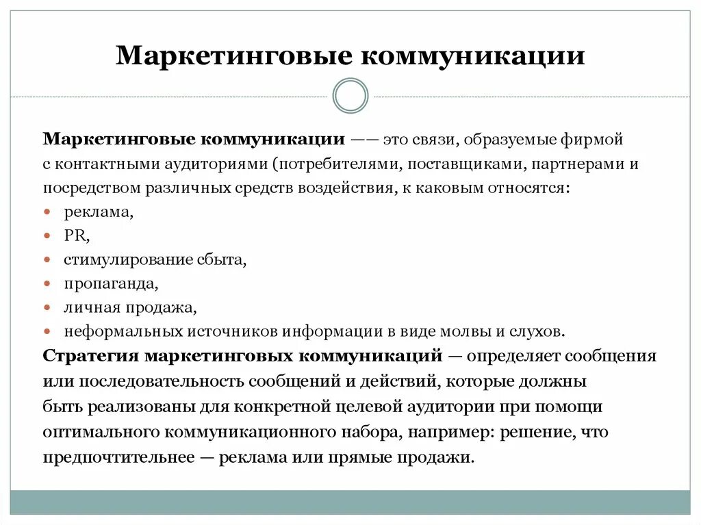 Определение маркетинговых коммуникаций. Специфика маркетинговых коммуникаций. Формы личных маркетинговых коммуникаций. Коммуникации в маркетинге. Организация маркетинговых коммуникаций