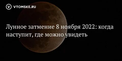Во сколько начнется лунное затмение 28 октября