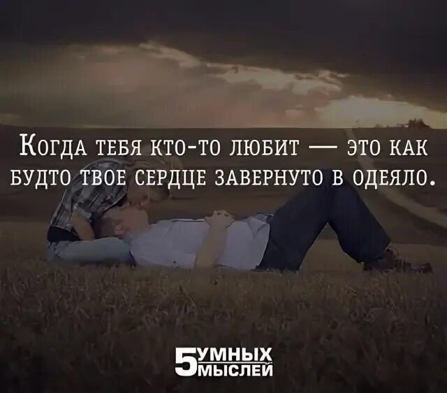 Как будто сердцу тяжело. Когда тебя любят это как будто твое сердце завернуто в одеяло. сердце завернутое в одеяло. когда тебя любят это как будто сердце завернуто в одеяло картинки. смейся как будто тебе 10 лет отдыхай как будто тебе 20 лет.