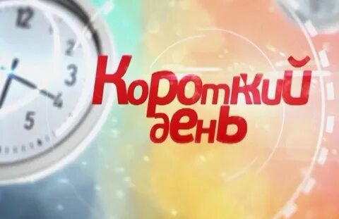 Рабочий день до 16 00