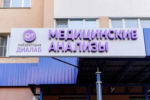 Диалаб лаборатория