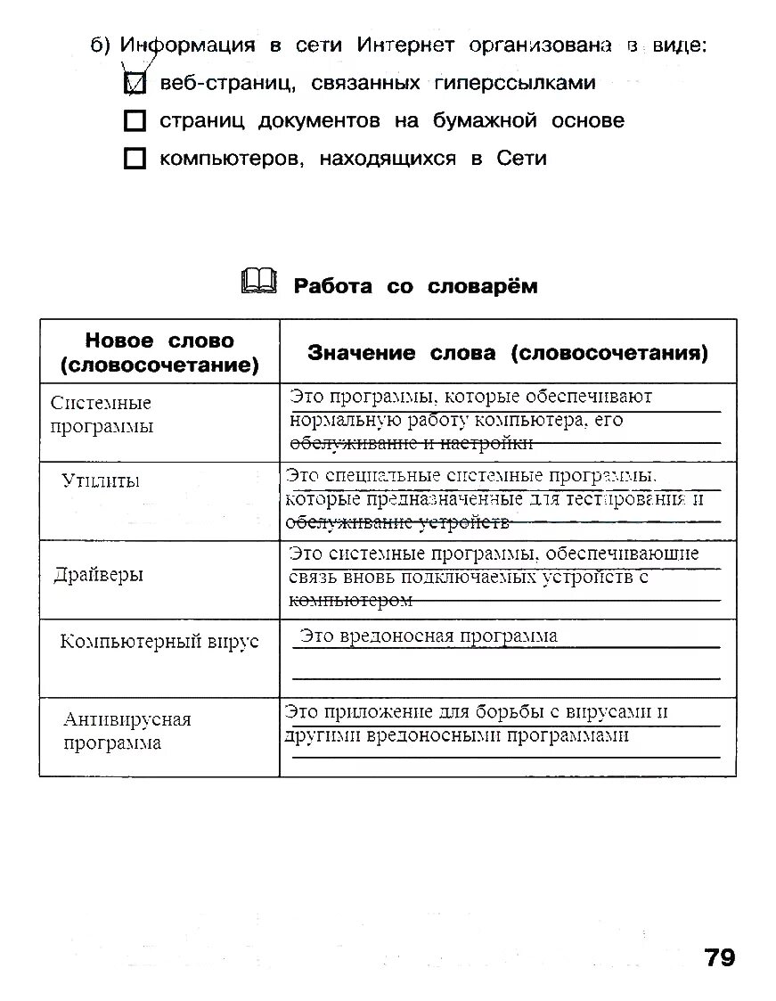 Домашнее задание информатика 3 класс. Информатика 3 класс матвеева рабочая тетрадь стр 79. гдз по информатике 3 класс рабочая тетрадь 1 часть матвеева страница 15. информатика 3 класс рабочая тетрадь матвеева ответы 2 2 часть. гдз информатика 3 класс рабочая тетрадь матвеева 2 часть.