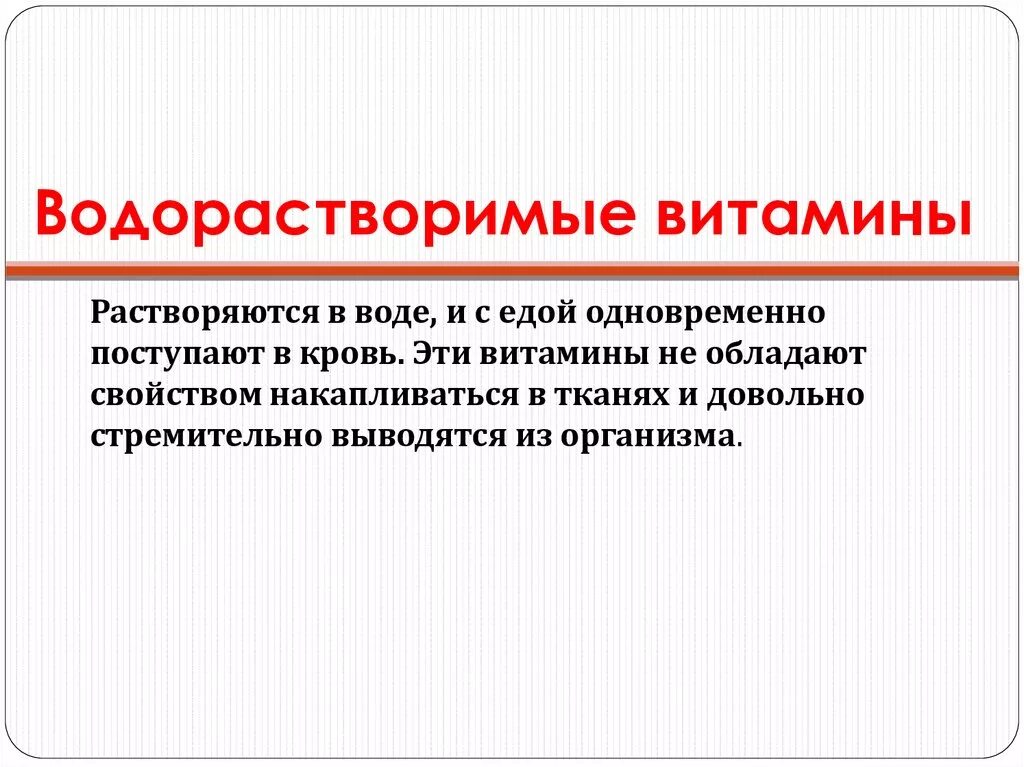 Водорастворимые витамины. Водонерастворимые витамины. Витамины водо ратворамые. Водорастворимые водорастворимые витамины. К водорастворимым витаминам относят