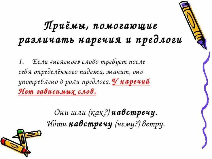 Правильно это наречие или нет. Как отличить предлог от наречия. как различить предлог и наречие. производные предлоги от наречий. как отличить производные предлоги от наречий.