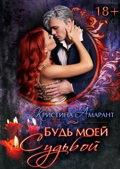 Книги кристины амарант. Читать кристину амарант. Читать кристину амарант. Любовно-фантастические романы. Читать кристину амарант.