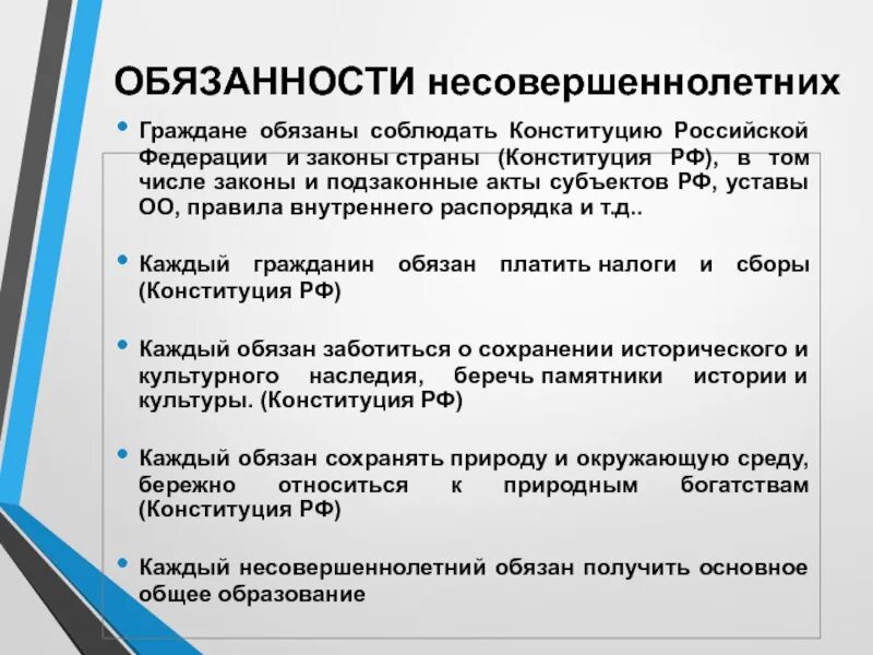 Конституцию рф обязаны соблюдать. Конституционные обязанности несовершеннолетних. Обязанности Конституции. Обязанности несовершеннолетних в образовании.