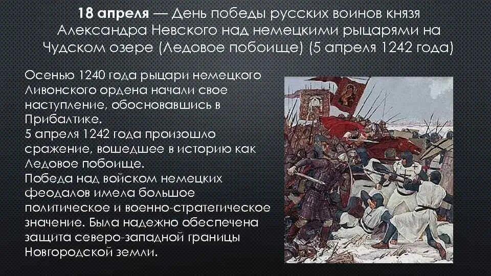 Ледовое побоище 1242 победа. День воинской славы Ледовое побоище 1242. День воинской славы Ледовое побоище на Чудском озере. 18 Апреля 1242 года Ледовое побоище день воинской славы России.