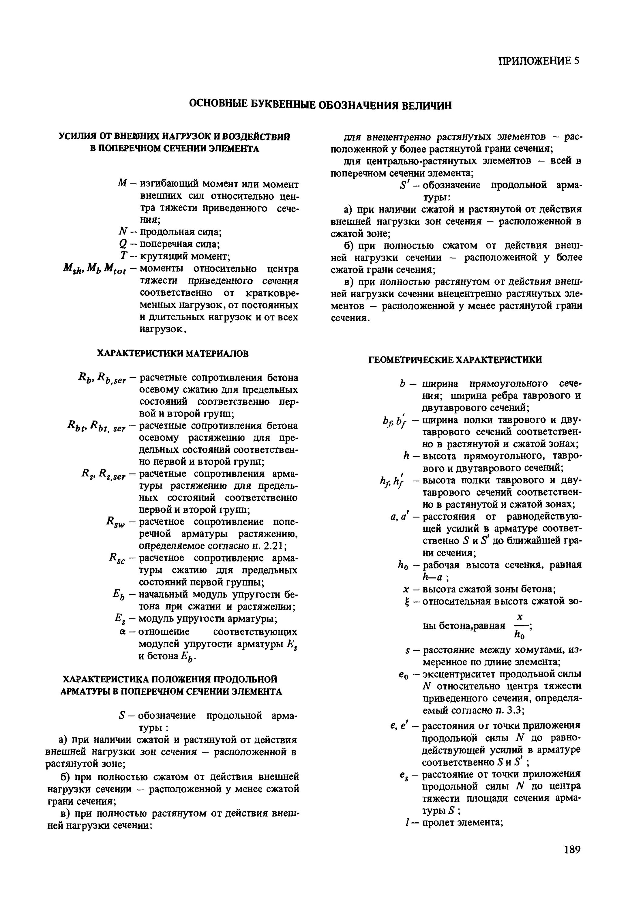 Снип 2.03 01 84 бетонные. Основные буквенные обозначения в железобетоне.