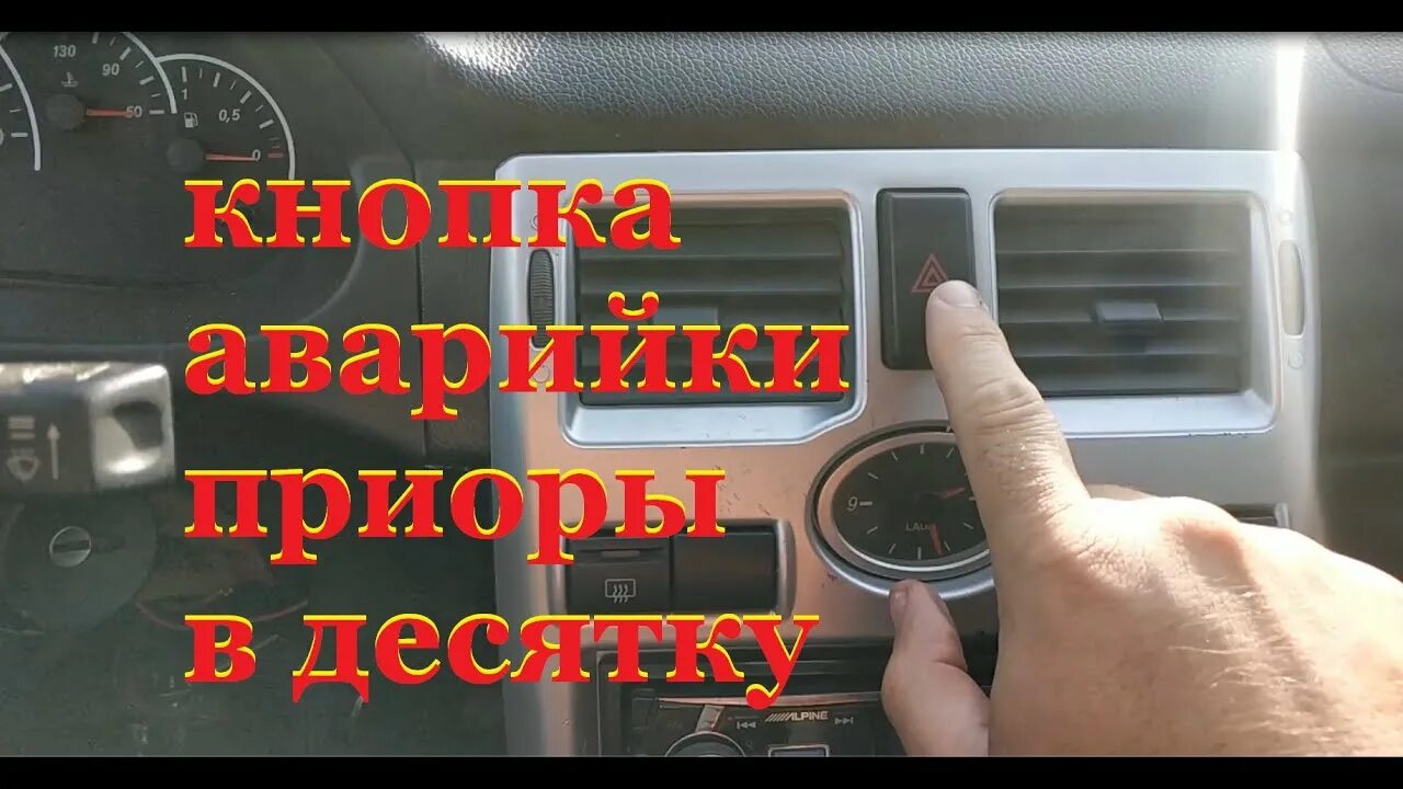 Аварийка на приоре. Кнопка аварийки 2110 на приору. Кнопка аварийной сигнализации Приора на ВАЗ 2110. Кнопка аварийки от Приоры в ВАЗ 2110. Аварийка Приора.