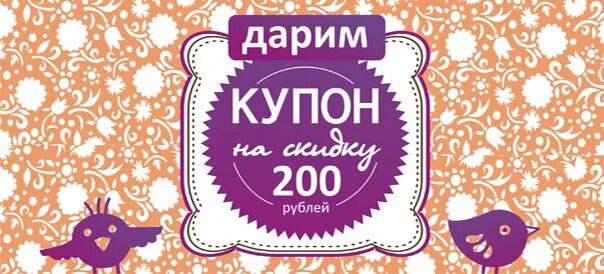 Купон на 200 рублей. Купон на скидку 200 рублей. Купон на 200р. Дарим 200 рублей купон.