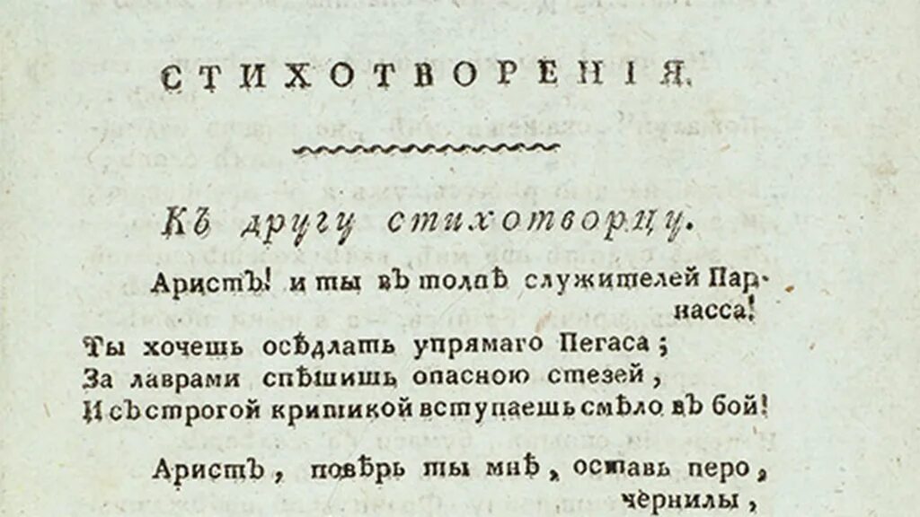 В году было опубликовано произведение. Первое стихотворение Пушкина к другу стихотворцу. Вестник Европы к другу стихотворцу Пушкина. А С Пушкин к другу стихотворцу 1814. Журнал Вестник Европы Пушкин 1814.