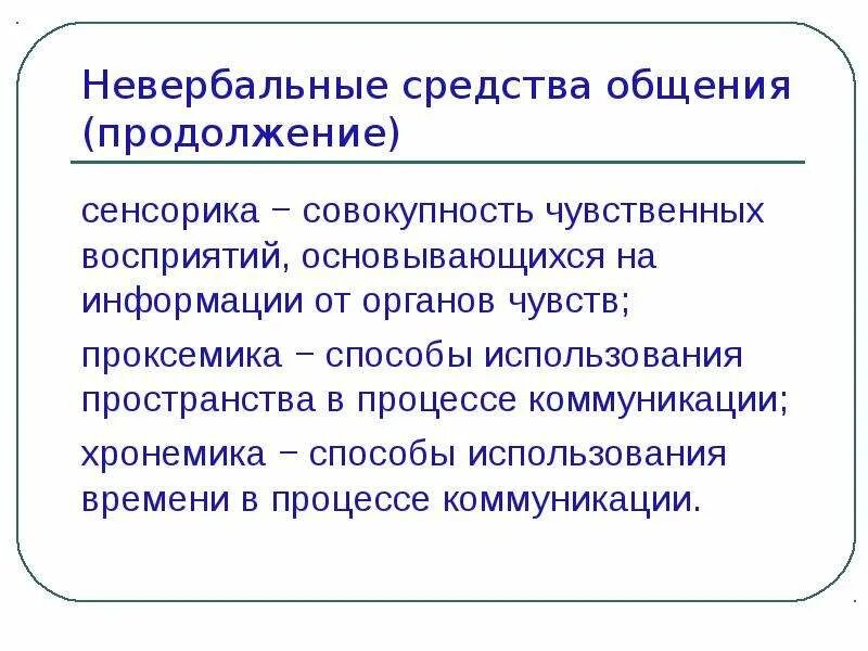 Совокупность чувственных. Хронемика и сенсорика невербальные коммуникации. Проксемика и хронемика. Кинесика сенсорика хронемика проксемика. Невербальная коммуникация сенсорика хронемика схема.