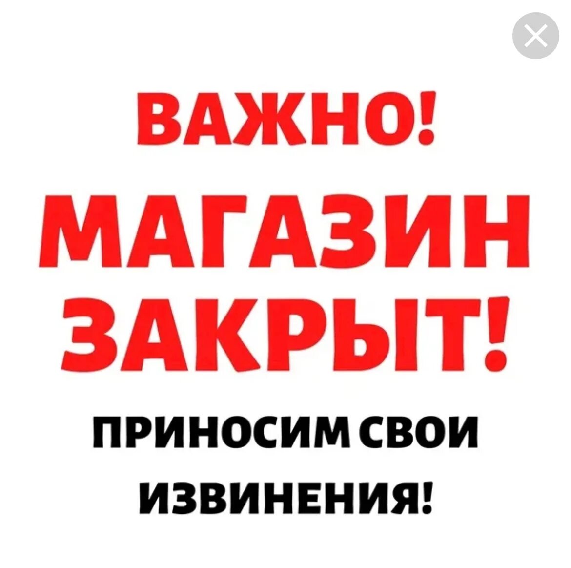 Извини магазин. Закрыто по техническим причинам. Магазин не работает по техническим причинам. Магазин временно не работает. Магазин закрыт по техническим причинам.