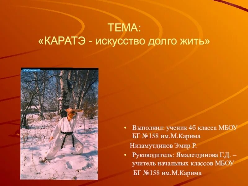 Искусство долго. Презентация каратэ искусство долго жить. каратэ искусство долго жить актуальность. каратэ искусство долго жить презентация практическая часть. описание этапов проекта пример каратэ искусство долго жить.
