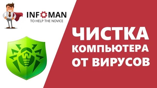 Чистка вирусов. Очистка ПК от вирусов. Чистка вирусов ПК. Программа о очистке от вирусов. Очищение вирусов