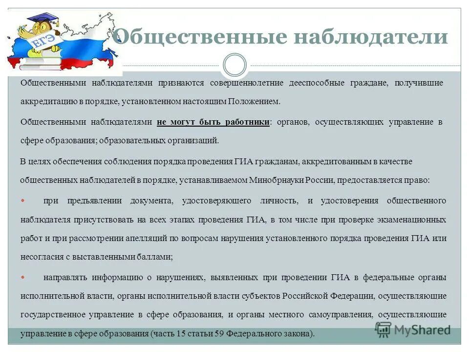 Итоговое тестирование для общественных наблюдателей. Ответы тестирования общественного наблюдателя. Корпус общественных наблюдателей егэ. Об аккредитации общественных наблюдателей на гиа. Аккредитацию общественных наблюдателей осуществляет.